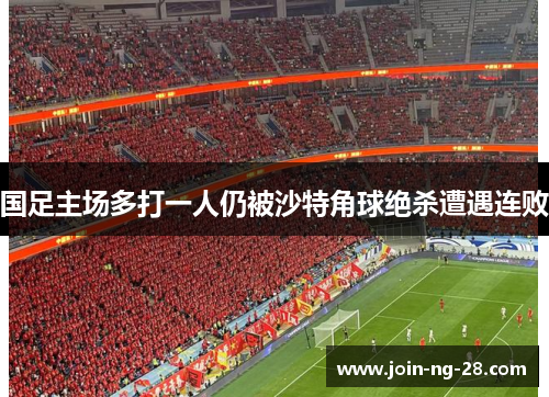 国足主场多打一人仍被沙特角球绝杀遭遇连败