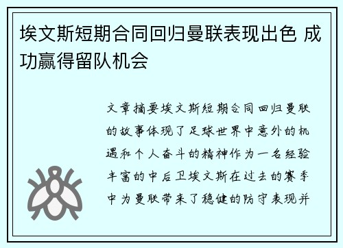 埃文斯短期合同回归曼联表现出色 成功赢得留队机会 埃文斯短期合同回归曼联表现出色 成功赢得留队机会