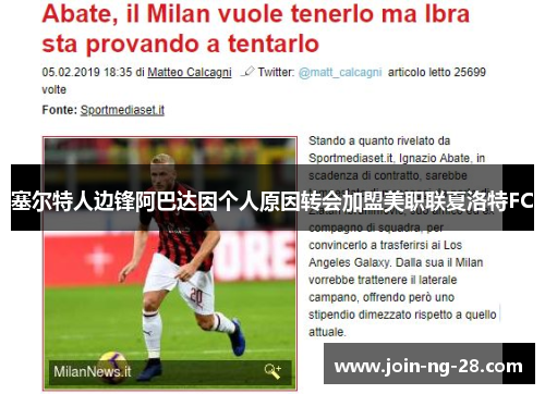 塞尔特人边锋阿巴达因个人原因转会加盟美职联夏洛特FC 塞尔特人边锋阿巴达因个人原因转会加盟美职联夏洛特FC