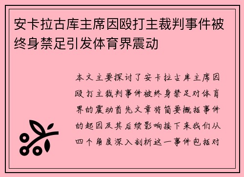 安卡拉古库主席因殴打主裁判事件被终身禁足引发体育界震动 安卡拉古库主席因殴打主裁判事件被终身禁足引发体育界震动