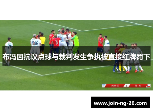 布冯因抗议点球与裁判发生争执被直接红牌罚下 布冯因抗议点球与裁判发生争执被直接红牌罚下