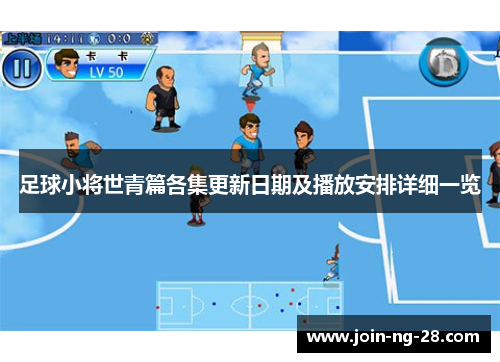 足球小将世青篇各集更新日期及播放安排详细一览