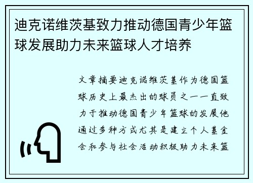 迪克诺维茨基致力推动德国青少年篮球发展助力未来篮球人才培养