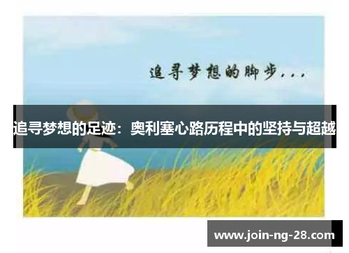 追寻梦想的足迹：奥利塞心路历程中的坚持与超越