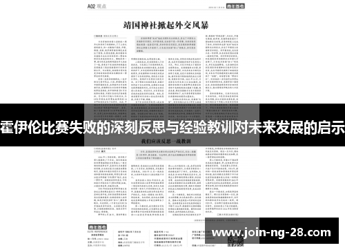 霍伊伦比赛失败的深刻反思与经验教训对未来发展的启示 霍伊伦比赛失败的深刻反思与经验教训对未来发展的启示