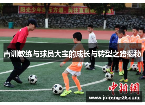 青训教练与球员大宝的成长与转型之路揭秘