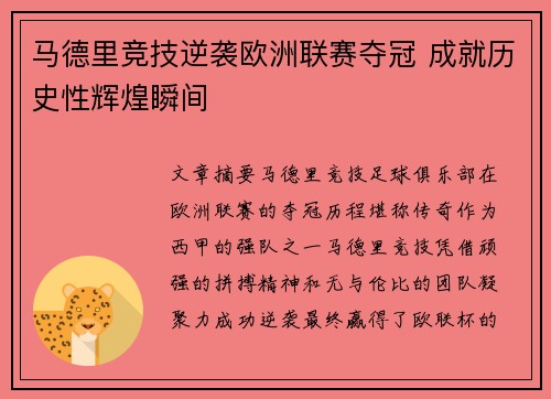 马德里竞技逆袭欧洲联赛夺冠 成就历史性辉煌瞬间