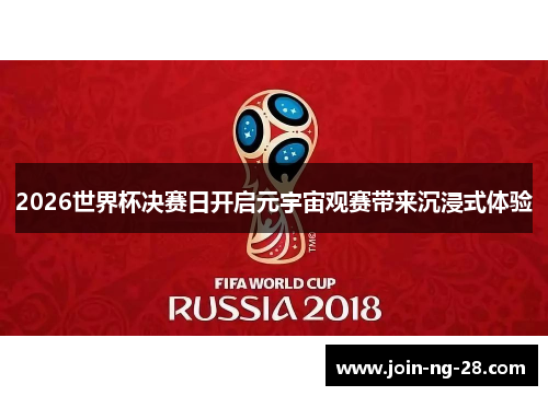 2026世界杯决赛日开启元宇宙观赛带来沉浸式体验