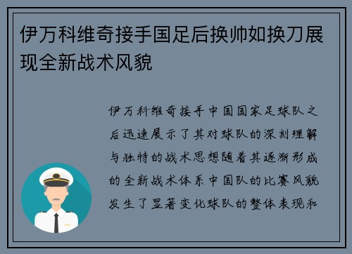 伊万科维奇接手国足后换帅如换刀展现全新战术风貌