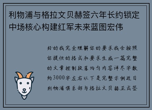 利物浦与格拉文贝赫签六年长约锁定中场核心构建红军未来蓝图宏伟 利物浦与格拉文贝赫签六年长约锁定中场核心构建红军未来蓝图宏伟
