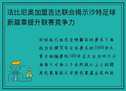 法比尼奥加盟吉达联合揭示沙特足球新篇章提升联赛竞争力
