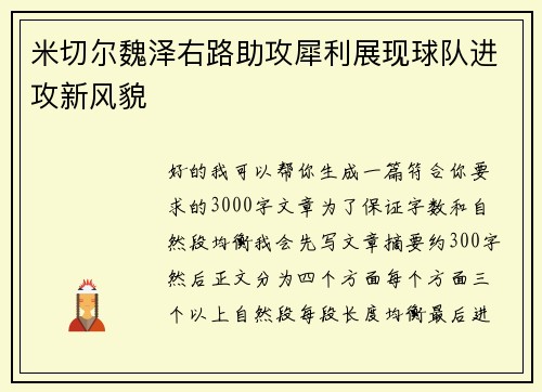 米切尔魏泽右路助攻犀利展现球队进攻新风貌