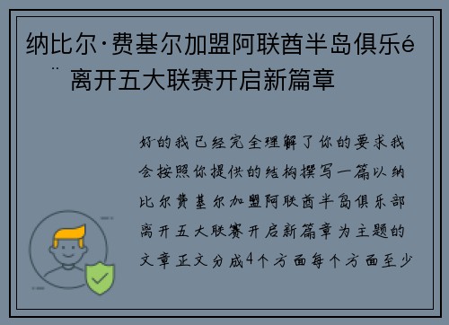 纳比尔·费基尔加盟阿联酋半岛俱乐部 离开五大联赛开启新篇章 纳比尔·费基尔加盟阿联酋半岛俱乐部 离开五大联赛开启新篇章