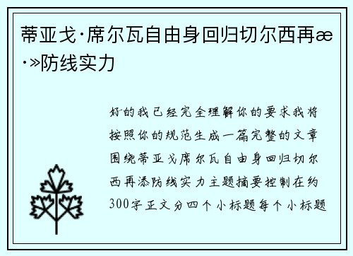 蒂亚戈·席尔瓦自由身回归切尔西再添防线实力