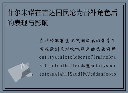 菲尔米诺在吉达国民沦为替补角色后的表现与影响