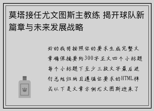 莫塔接任尤文图斯主教练 揭开球队新篇章与未来发展战略 莫塔接任尤文图斯主教练 揭开球队新篇章与未来发展战略