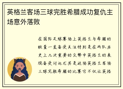 英格兰客场三球完胜希腊成功复仇主场意外落败