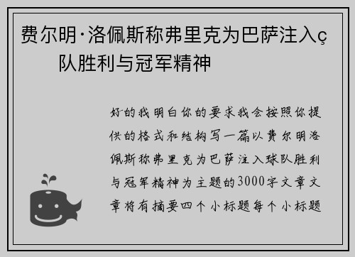 费尔明·洛佩斯称弗里克为巴萨注入球队胜利与冠军精神