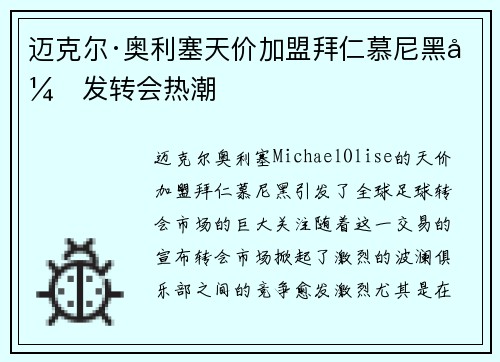 迈克尔·奥利塞天价加盟拜仁慕尼黑引发转会热潮 迈克尔·奥利塞天价加盟拜仁慕尼黑引发转会热潮