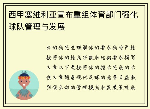 西甲塞维利亚宣布重组体育部门强化球队管理与发展 西甲塞维利亚宣布重组体育部门强化球队管理与发展