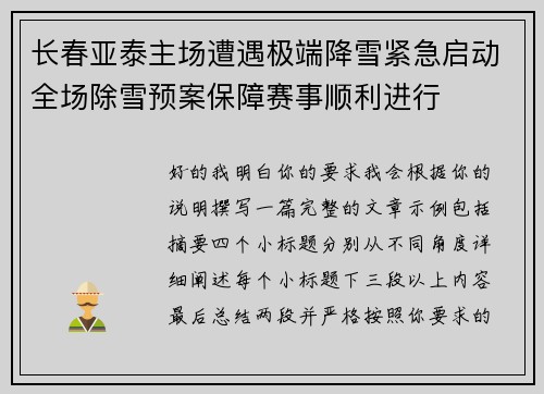 长春亚泰主场遭遇极端降雪紧急启动全场除雪预案保障赛事顺利进行 长春亚泰主场遭遇极端降雪紧急启动全场除雪预案保障赛事顺利进行