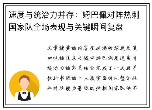 速度与统治力并存：姆巴佩对阵热刺国家队全场表现与关键瞬间复盘