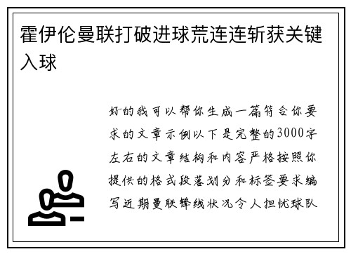 霍伊伦曼联打破进球荒连连斩获关键入球 霍伊伦曼联打破进球荒连连斩获关键入球