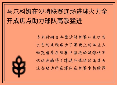 马尔科姆在沙特联赛连场进球火力全开成焦点助力球队高歌猛进 马尔科姆在沙特联赛连场进球火力全开成焦点助力球队高歌猛进