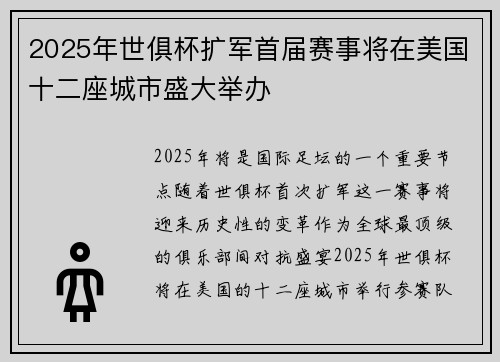 2025年世俱杯扩军首届赛事将在美国十二座城市盛大举办