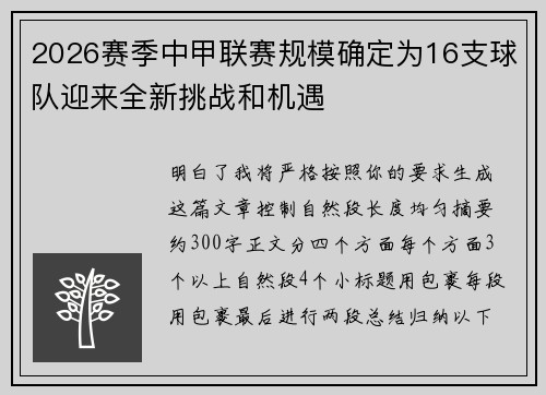 2026赛季中甲联赛规模确定为16支球队迎来全新挑战和机遇
