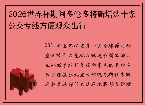 2026世界杯期间多伦多将新增数十条公交专线方便观众出行