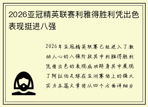 2026亚冠精英联赛利雅得胜利凭出色表现挺进八强