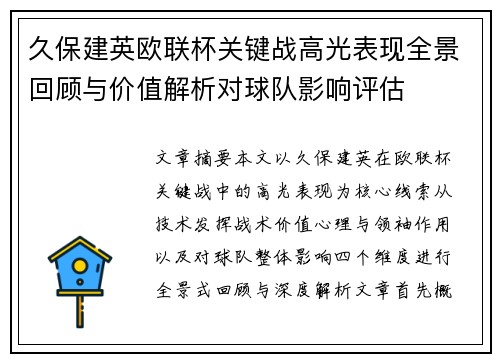 久保建英欧联杯关键战高光表现全景回顾与价值解析对球队影响评估
