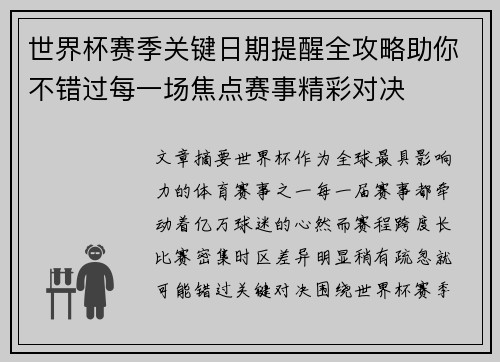 世界杯赛季关键日期提醒全攻略助你不错过每一场焦点赛事精彩对决