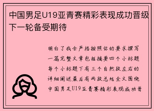 中国男足U19亚青赛精彩表现成功晋级下一轮备受期待