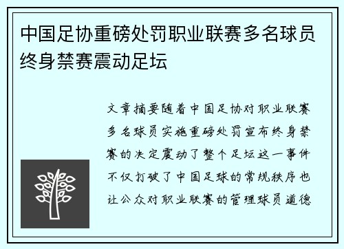 中国足协重磅处罚职业联赛多名球员终身禁赛震动足坛