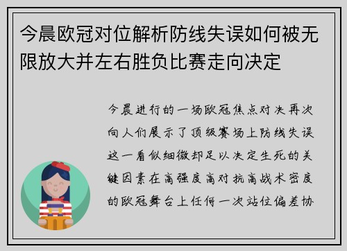 今晨欧冠对位解析防线失误如何被无限放大并左右胜负比赛走向决定