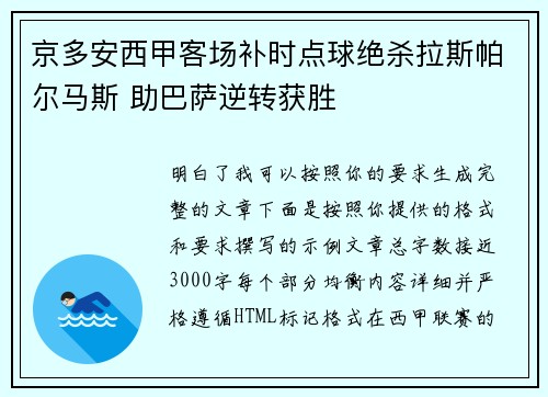 京多安西甲客场补时点球绝杀拉斯帕尔马斯 助巴萨逆转获胜