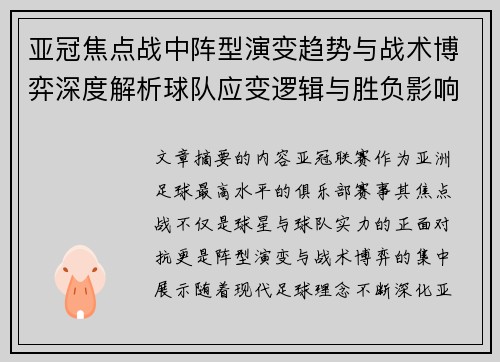 亚冠焦点战中阵型演变趋势与战术博弈深度解析球队应变逻辑与胜负影响研究