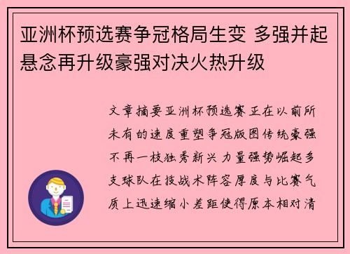 亚洲杯预选赛争冠格局生变 多强并起悬念再升级豪强对决火热升级