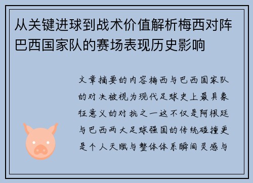 从关键进球到战术价值解析梅西对阵巴西国家队的赛场表现历史影响