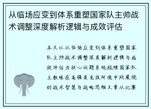 从临场应变到体系重塑国家队主帅战术调整深度解析逻辑与成效评估