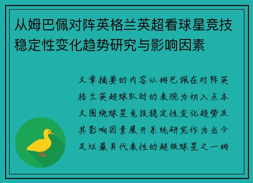 从姆巴佩对阵英格兰英超看球星竞技稳定性变化趋势研究与影响因素