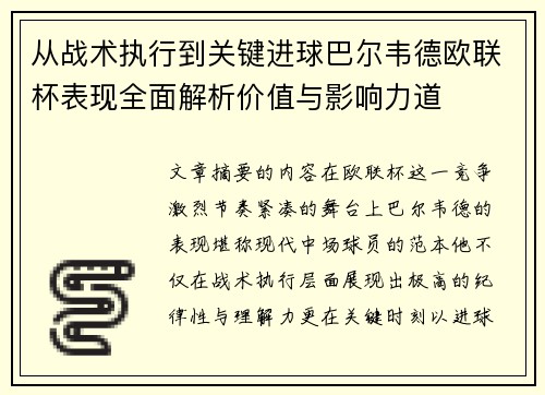 从战术执行到关键进球巴尔韦德欧联杯表现全面解析价值与影响力道