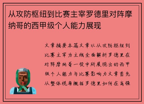 从攻防枢纽到比赛主宰罗德里对阵摩纳哥的西甲级个人能力展现
