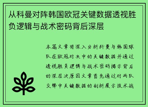 从科曼对阵韩国欧冠关键数据透视胜负逻辑与战术密码背后深层