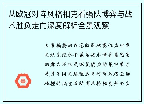 从欧冠对阵风格相克看强队博弈与战术胜负走向深度解析全景观察 从欧冠对阵风格相克看强队博弈与战术胜负走向深度解析全景观察