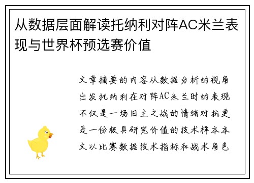 从数据层面解读托纳利对阵AC米兰表现与世界杯预选赛价值