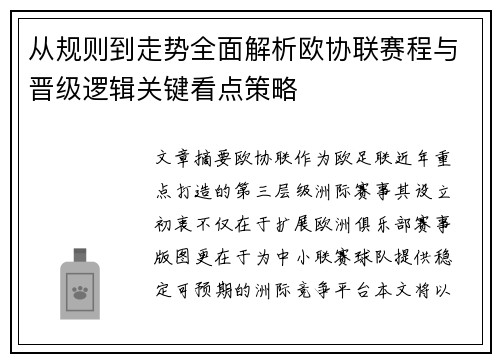 从规则到走势全面解析欧协联赛程与晋级逻辑关键看点策略