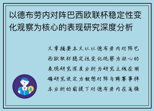 以德布劳内对阵巴西欧联杯稳定性变化观察为核心的表现研究深度分析